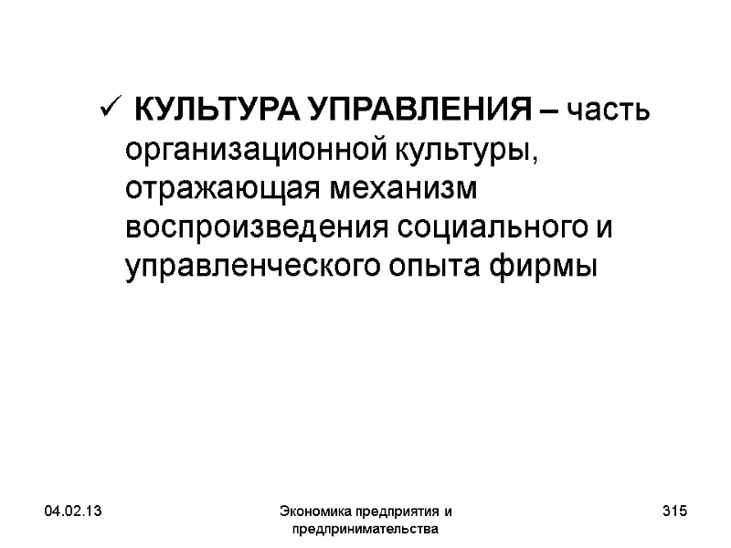 04.02.13 Экономика предприятия и предпринимательства 315 КУЛЬТУРА УПРАВЛЕНИЯ – часть 04.02.13 Экономика предприятия и предпринимательства 315 КУЛЬТУРА УПРАВЛЕНИЯ – часть